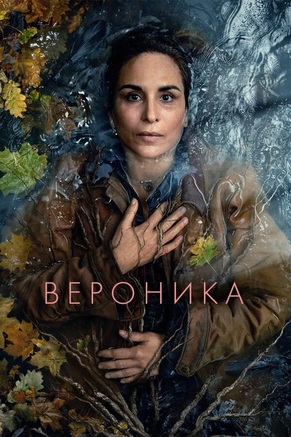 Вероника 2024 смотреть онлайн бесплатно